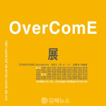 2021 오버컴 교류전 11일까지 조현욱 아트홀서 개최