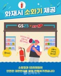 작은 소방서 된 GS편의점, 화재 시 소화기 제공