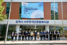 장애인 자립 돕는 김해서부장애인복지센터 개관
