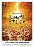 김해의 9길, 음악으로 걷다 공연 김해문화의전당서 첫선