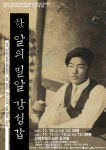 연극으로 만나보는 강성갑 선생의 일대기