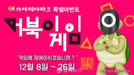 김해가야테마파크, 거북이 게임 이벤트 진행...456명 선착순 참여