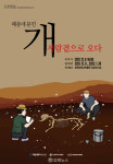 창원대박물관 패총에 묻힌 개, 사람곁으로 오다 특별전