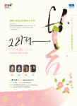 김해시립가야금연주단, 제45회 정기연주회 그리다 봄 개최