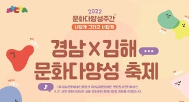 김해문화도시센터, 경남X김해 문화다양성 축제 개최