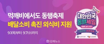 김해 공공배달앱 먹깨비 9월 외식비 지원 이벤트