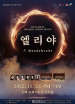 김해시립합창단 제56회 정기연주회 개최…멘델스존 오라토리오 엘리야 공연