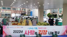 칠산서부동행정복지센터, 2022년 사랑의 김장나눔행사 개최