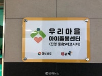 우리마을 아이돌봄센터 진영읍·장유3동 2곳 추가 개소
