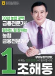 [조합장 후보 인터뷰(3)] 장유농협 조해동 20만 장유인과 상호금융 2조 시대 열겠다