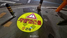 김해시, 보행자 교통사고 예방 스마트 시스템 시범설치