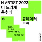 경남도립미술관 N ARTIST 2023: 더 느리게 춤추라 전시 연계 큐레이터 토크