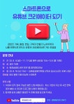 스마트폰으로 유튜브 크리에이터에 도전하세요