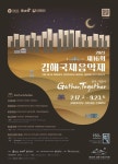 제16회 김해국제음악제로 초대합니다