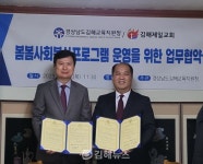 김해교육지원청, 김해제일교회와 봄봄사회봉사 프로그램 운영 협약