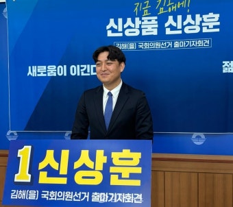 신상훈 전 도의원, 김해을 출마 선언…