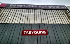 공사 멈춘 김해외동재건축…조합 태영건설, 공사 재개 늦어지면 계약 해지