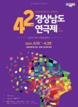 제42회 경상남도 연극제 in 김해, 15일 개막