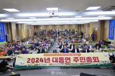 대동면 주민총회...지역 농산물 축제 자치사업 결정