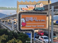 김해시로 또 오이소...김해교 인근 시 경계 표지판 설치