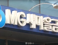 김해지역 10개 새마을금고 중 5곳 이사장 교체