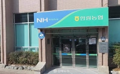 김해 한림농협, 13.4억 신규 부실대출 발생