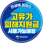 고유가 피해지원금 내 신청일은 언제?...김해시, 27일부터 지급 개시