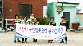 하이면 주부민방위, 비상시 국민 행동요령 홍보