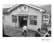 서민 애환 담긴 간이역 추억