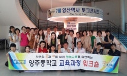 양산 양주중, 전 교직원 대상 워크숍