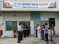 북면 감계시영 천수림아파트 경로당 개소