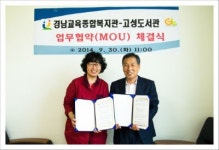 경남교육종합복지관,고성도서관 문화공간 제공위한 업무협약 체결