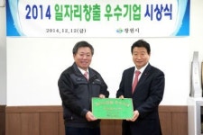 창원시2014년 일자리창출 우수기업선정 표창