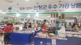 산청군, 농특산물 특판전 인기 좋네