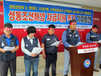 통영 성동조선 살려달라 호소