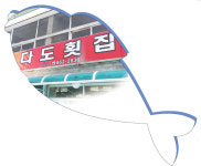남해 다도횟집 갓 잡아 올린 자연산 횟감 최고 맛 선사