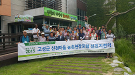고성군 회화면 신천마을, 선진지 견학