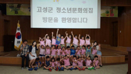 고성군 청소년 문화의 집서 놀자 운영