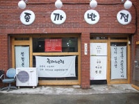 봉황동 종까 반점 김해 원조 짬뽕 최고의 맛 아시나요
