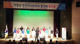 거창군, 주민자치위 활성화 워크숍