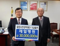 밀양 제일병원, 장학재단 기금 출연