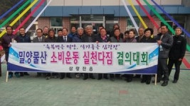 밀양물산 소비운동 실천다짐 결의대회