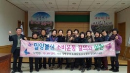 밀양 부북면, 밀양물산 소비운동