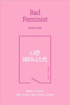 <새책갈피>나쁜 페미니스트