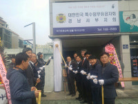 특수임무 경남서부지회 개소