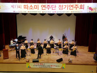 따소미 연주단, 장유문화센터 정기연주회