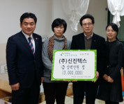 신진텍스, 김해 장애어린이집에 후원금