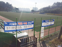진주 인조잔디구장 유해물질 초과