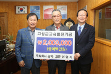 광덕 주식회사, 고성군 교육발전기금