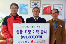 창원시 성산구, 사회복지공동모금회 기탁